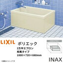 浴槽 ポリエック 1000サイズ 1000×720×660 2方半エプロン PB-1001BL(R) 和風タイプ LIXIL/リクシル INAX 湯船 お風呂 バスタブ FRP ドリーム