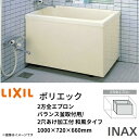 【7月はエントリーでP10倍】 浴槽 ポリエック 1000サイズ 1000×720×660 2方全エプロン PB-1002B(BF) L(R) バランス釜取付用/2穴あけ加工付 和風タイプ LIXIL/リクシル INAX ドリーム