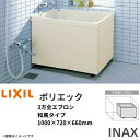 【7月はエントリーでP10倍】 浴槽 ポリエック 1000サイズ 1000×720×660 3方全エプロン PB-1002C 和風タイプ LIXIL/リクシル INAX 湯船 お風呂 バスタブ FRP ドリーム