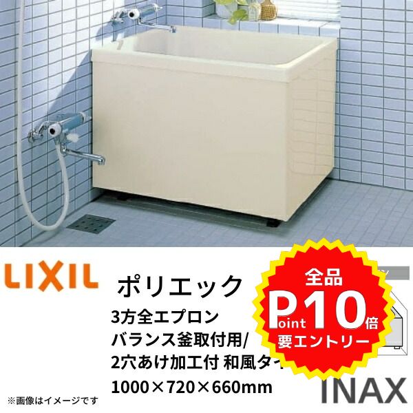 浴槽 ポリエック 1000サイズ 1000×720×660 3方全エプロン PB-1002C(BF) バランス釜取付用/2穴あけ加工付 和風タイプ LIXIL/リクシル INAX ドリーム