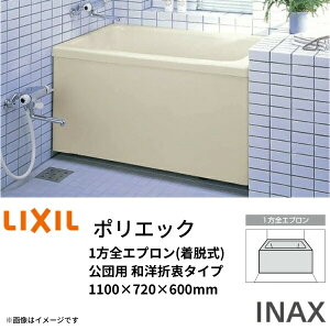 【5月はエントリーでP10倍】 浴槽 ポリエック 1100サイズ 1100×720×600 1方全エプロン(着脱式) PB-1102AL(R) -J2/公団用 和洋折衷 組フタ バスバックハンガー付 LIXIL/リクシル INAX ドリーム