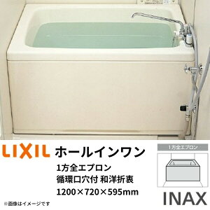 【5月はエントリーでP10倍】 ホールインワン浴槽 FRP 1200サイズ 1200×720×595 1方全エプロン(着脱式) 循環口穴付 PB-1202WAL(R) 和洋折衷タイプ(据置) LIXIL/リクシル INAX ドリーム