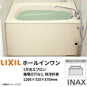 【7月はエントリーでP10倍】 ホールインワン浴槽 FRP浅型 1200サイズ 1200×720×570 1方全エプロン(着脱式) 循環口穴なし PB-1212VWAL(R) -S 和洋折衷(据置) LIXIL/リクシル INAX ドリーム
