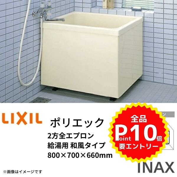 浴槽 ポリエック 800サイズ 800×700×660mm 2方全エプロン PB-802B(BF)(L・R)/L11 バランス釜取付用/2穴あけ加工付 和風タイプ LIXIL/リクシル INAX ドリーム