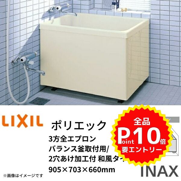 浴槽 ポリエック 900サイズ 905×703×660 3方全エプロン PB-902C(BF) バランス釜取付用/2穴あけ加工付 ポリエック 和風タイプ LIXIL/リクシル INAX ドリーム
