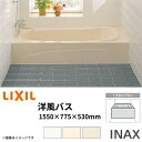 【7月はエントリーでP10倍】 浴槽 洋風バス 1500サイズ 1550×775×530 1方全エプロン YBA-1502MAL(R) 洋風タイプ LIXIL/リクシル INAX 湯船 お風呂 バスタブ FRP ドリーム