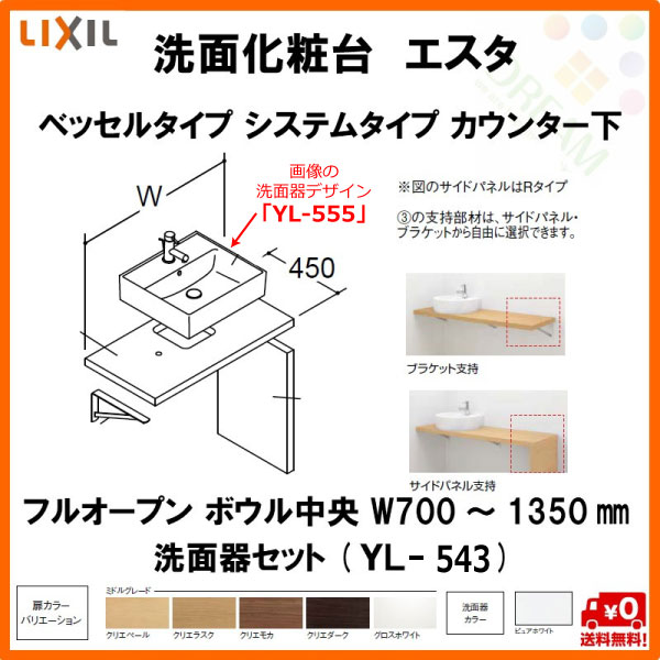 洗面化粧台エスタ ベッセル システム カウンター下 間口W750～1350mm ボウル中央 フルオープン 両側壁 洗面器(YL-543) LF-Y543-W340SY(S)MB2/BW1 LIXIL/INAX ドリーム 3