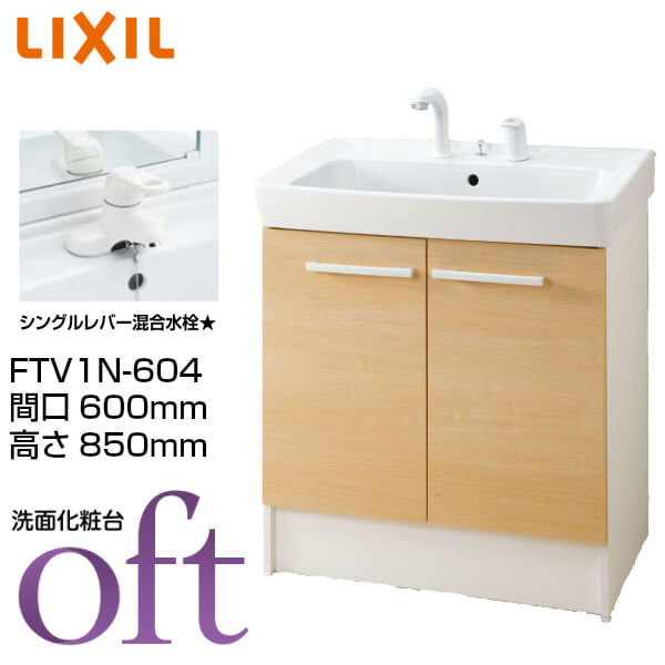 洗面台 FTV1N-604 間口600×高さ850mm オフト 洗面タイプ 扉タイプ シングルレバー混合水栓 ゴム栓式 LIXIL INAX 洗面化粧台 本体 リフォーム DIY ドリーム