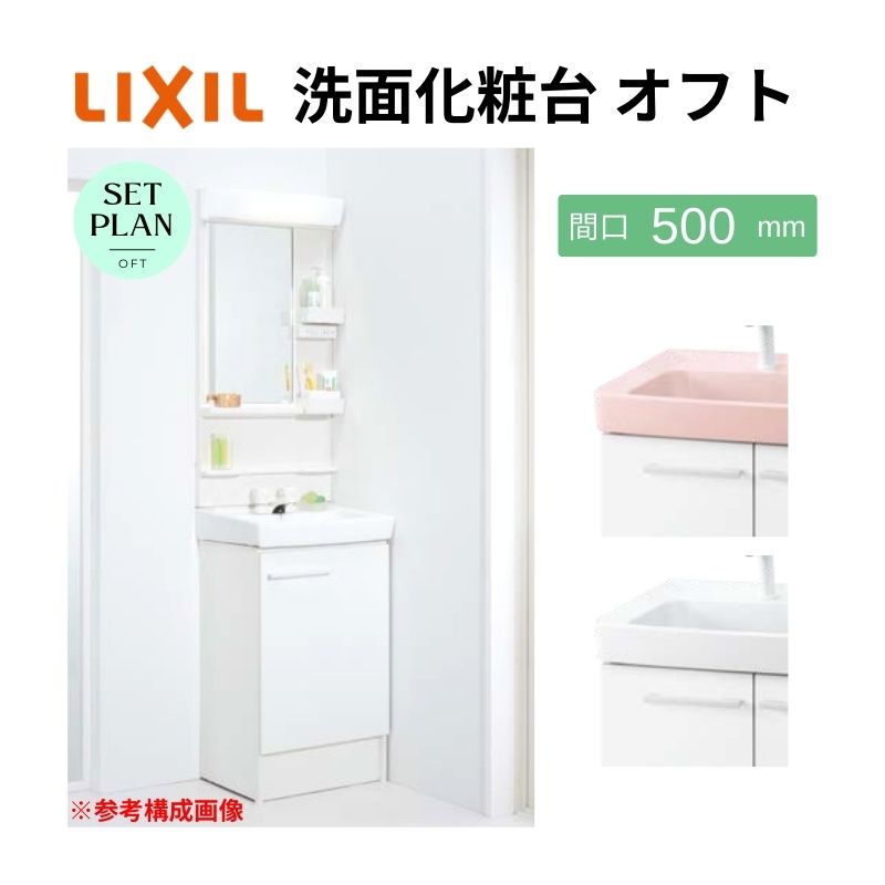 11月はエントリーでP10倍 リクシル 洗面台 オフト 洗面セット 間口500×全高1850mm FTV1N-500+MFK-501S 1面鏡 LED照明 扉タイプ 2ハンドル混合水栓 おしゃれ LIXIL ドリーム