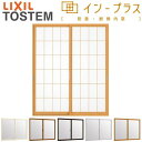 内窓 二重窓 インプラス 2枚建引き違い窓 和紙調単板ガラス3mm組子付 W824〜1000×H1001〜1400mm LIXIL リクシル 引違い窓 二重サッ...