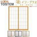 【7月はエントリーでP10倍】 二重窓 内窓 インプラス 2枚建引き違い窓 和紙調複層ガラス(格子入り) W1501~2000×H1001~1400mm LIXIL リクシル 引違い窓 サッシ 防音 断熱 内窓 2重 窓 室内 屋内 アルミサッシ 窓 樹脂サッシ リフォーム DIY ドリーム