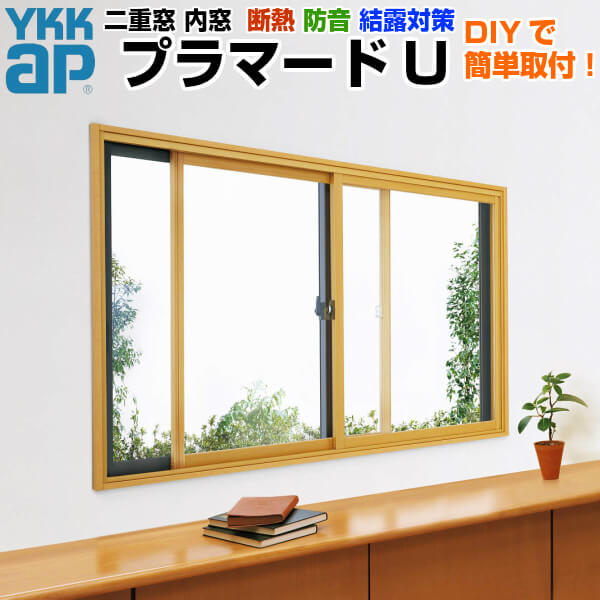 二重窓 内窓 YKKap プラマードU 2枚建 引き違い窓 単板ガラス 透明3mm/型4mm W幅1501〜2000 H高さ801〜1200mm YKK 引違い窓 サッシ リフォーム DIY ドリーム