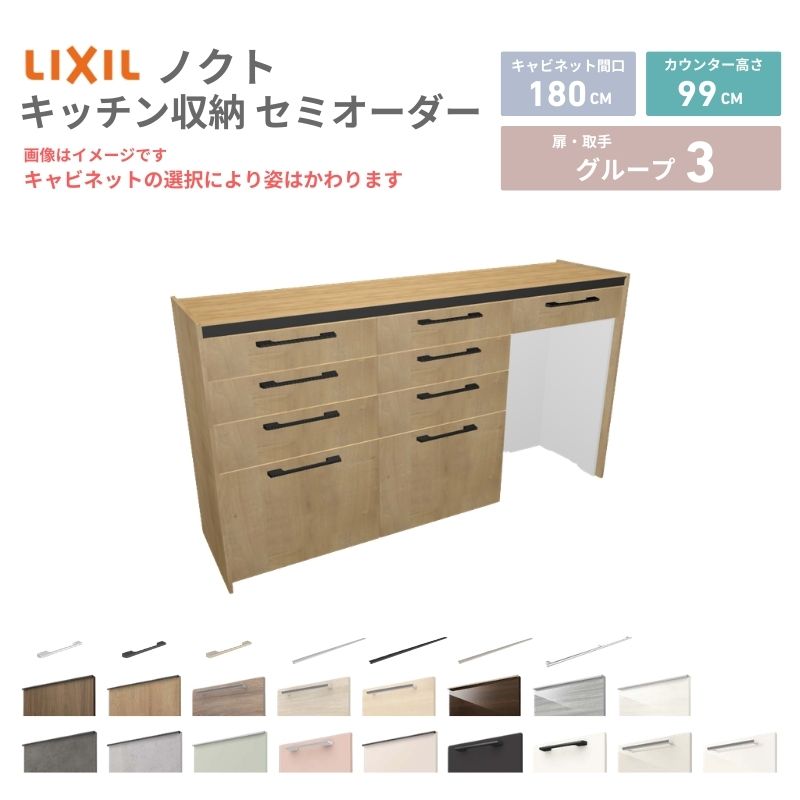 【5月はエントリーでP10倍】26年新モデル カップボード ノクト 食器棚 間口180cm(60+60+60)cm 壁付型 ハイフロアキャビネット カウンター高さ99cm 奥行45cm W1800mm リクシル グループ3 カスタム セミオーダー 自由プラン dreamer-