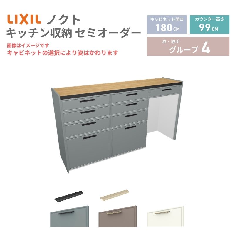 整體廚房 - 【5月はエントリーでP10倍】26年新モデル カップボード ノクト 食器棚 間口180cm(60+60+60)cm 壁付型 ハイフロアキャビネット カウンター高さ99cm 奥行45cm W1800mm リクシル グループ4 カスタム セミオーダー 自由プラン dreamer-