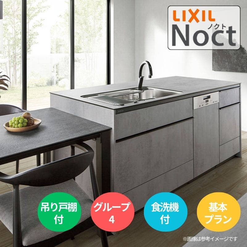 システムキッチン リクシル ノクト 2列型 W1950mm 基本プラン 3口コンロ 間口幅195×奥行75/97cm 食洗機付 吊戸棚付 グループ4 LIXIL 流し台 リフォーム dreamer-