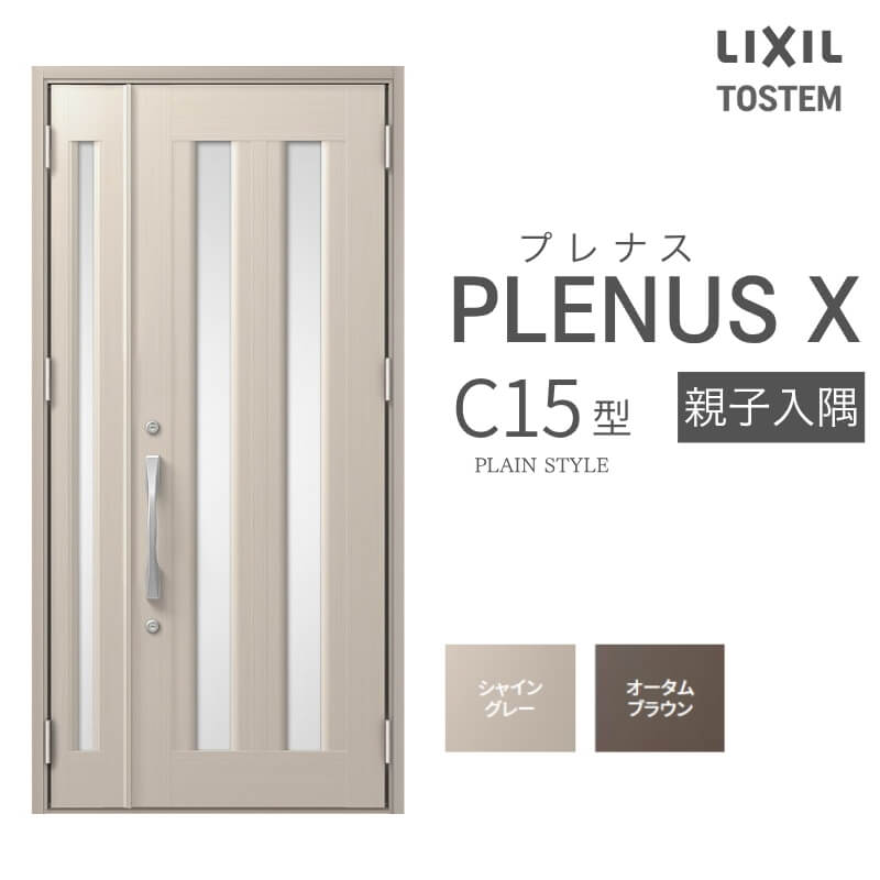 Rakuten - 玄関ドア プレナスX C15型デザイン 親子入隅ドア W1138×H2330mm リクシル トステム LIXIL TOSTEM アルミサッシ ドア 玄関 扉 交換 リフォーム DIY ドリーム