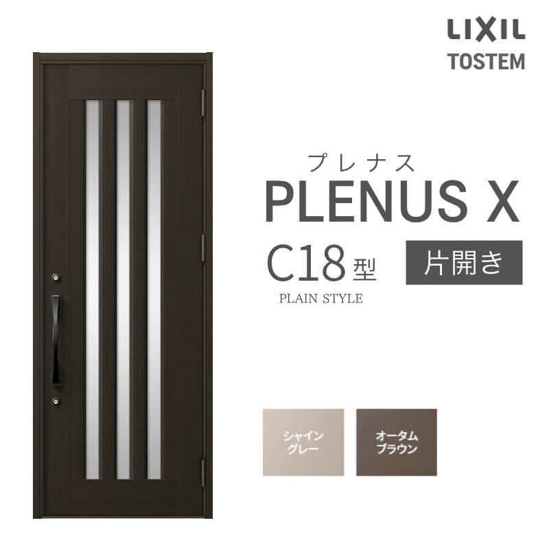 Rakuten - 玄関ドア プレナスX C18型デザイン 片開きドア W873×H2330mm リクシル トステム LIXIL TOSTEM アルミサッシ ドア 玄関 扉 交換 リフォーム DIY ドリーム