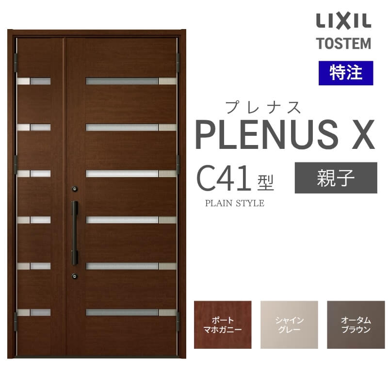 メーカー：LIXIL(リクシル) シリーズ名：プレナスX C41型 ドア仕様：親子 サイズ(mm)：特注 W825~1480×H1712~2330 [H2017~2330] DW500~913 ※[ ]内はFamilock使用時 ※サイズ範囲内でも寸法の関係上製作不可時はご連絡します シリーズ情報： LIXIL/リクシルの個性や好みに応えるラインアップを備えたアルミ製ドア「プレナスX」 リモコンやカードでラクにカギを開け閉め。先進のキースタイルが毎日の暮らしに便利&安心をもたらします。 採風タイプならドアを閉めたままで空気の入れ替えもスムーズ。 ドアガードやシリンダーなどの細部にいたるまで「毎日の使いやすさ」にこだわりました。 当店では「プレナスX」をお安いお値打ち価格で販売しております。 ご注文の前に必ずお読みください。 商品に関するご相談お問合わせ LIXIL/TOSTEM お客さま相談センター TEL. 0120-126-001 FAX. 03-3638-8447 受付時間 月〜金 9:00〜18:00 土日祝日 9:00〜17:00 ※ゴールデンウィーク/夏季休暇/年末年始を除く ★ご注文に関する相談・お問合わせ★ リフォームおたすけDIY メール. info@dreamotasuke.co.jp　TEL. 0799-64-0200 FAX. 0799-64-1111 お電話の受付時間 10:00〜12:00 13:00〜17:00 ※土日祝/ゴールデンウィーク/夏季休暇/年末年始を除く 商品に関する事項 商品画像はイメージです。実物と異なる場合がありますので、ご注意ください オプション選択肢の組合せにご注意下さい。 お支払方法 銀行、郵便局、コンビニ、クレジット オプション選択項目の増減金額、送料の変更等は自動計算、自動送信メールには反映されません。 受注承諾メールを必ずお送りしておりますので、必ずそちらで確定金額をご確認ください。 納期、在庫に関する事項 納期は仕様により異なりますのでお急ぎの場合はお問合わせください 納期を確認後、出荷予定日をメールにてご連絡します。 配送に関する事項 ☆西濃運輸の場合☆ 北海道、沖縄を含む離島、遠隔地は送料が別途必要となります。 配送には保険を適用しております。保険適用条件内のお届けから3日以内に開梱の上、検品をお願いいたします。 ☆【沖縄・北海道限定】配送センター直接引取りに関して☆ 本商品は沖縄県・北海道限定で配送センターへ商品を直接引取りに来ていただける方限定で遠隔地送料を無料とさせていただいております！ お引取りが可能の場合はオプション選択項目より、ご希望の引取り配送センターをご選択願います。 ご選択いただきました方には、ご注文後配送センターに入荷する日をご連絡させていただきますので、その日に必ずお引取りくださいますようお願い申し上げます。 万一、お引取り出来ない場合は事前にご連絡頂けますようお願い申し上げます。 ※但し一度配送センター引取りをご選択いただいた場合はご注文後に配送場所変更は受付出来ませんのでご注意下さい。 【沖縄県】 沖縄NC：沖縄県宜野湾市大山7-7-17 【北海道】 栗沢NC：北海道岩見沢市由良15-7 旭川NC：北海道旭川市永山13条3-2-9 釧路NC：北海道釧路郡釧路町星が浦南1丁目4-16 帯広NC：北海道帯広市西20条南1丁目14-6 北見NC：北海道北見市卸町1丁目9-3 お届けに関する事項 枠・扉・部品は工場出荷状態となる為、現地で組立が必要となります。 その他注意事項 確定金額は注文承諾メールにてお知らせいたしますので、必ずご確認ください。 オプション選択項目の増減金額、送料等は自動計算自動返信メールには反映されませんのでご注意ください。 当商品はお客様からのご注文後にメーカー発注しております。 メーカー手配後の商品の変更、キャンセルはできませんのでご注意ください。 ※メーカー手配前（注文確定前）の変更、キャンセルは可能です。 ※お届け時の商品間違い、商品破損については商品代替えのみの対応となり、いかなる原因だとしても二次的な被害の保証は一切承っておりませんのでご理解の上でのご購入をお願いします。 また、不具合商品を一度取付されますと、取付時の不具合とみなされますので絶対に不具合品の取付は行わないでください。