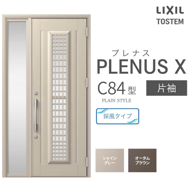 メーカー：LIXIL(リクシル) シリーズ名：プレナスX C84型 【シリーズ情報】 LIXIL/リクシルの個性や好みに応えるラインアップを備えたアルミ製ドア「プレナスX」 リモコンやカードでラクにカギを開け閉め。先進のキースタイルが毎日の暮らしに便利&安心をもたらします。 採風タイプならドアを閉めたままで空気の入れ替えもスムーズ。 ドアガードやシリンダーなどの細部にいたるまで「毎日の使いやすさ」にこだわりました。 当店では「プレナスX」をお安い価格で販売しております。 ご注文の前に必ずお読みください。 商品に関するご相談お問合わせ LIXIL/TOSTEM お客さま相談センター TEL. 0120-126-001 FAX. 03-3638-8447 受付時間 月〜金 9:00〜18:00 土日祝日 9:00〜17:00 ※ゴールデンウィーク/夏季休暇/年末年始を除く ★ご注文に関する相談・お問合わせ★ リフォームおたすけDIY メール. info@dreamotasuke.co.jp　TEL. 0799-64-0200 FAX. 0799-64-1111 お電話の受付時間 10:00〜12:00 13:00〜17:00 ※土日祝/ゴールデンウィーク/夏季休暇/年末年始を除く 商品に関する事項 商品画像はイメージです。実物と異なる場合がありますので、ご注意ください オプション選択肢の組合せにご注意下さい。 お支払方法 銀行、郵便局、コンビニ、クレジット オプション選択項目の増減金額、送料の変更等は自動計算、自動送信メールには反映されません。 受注承諾メールを必ずお送りしておりますので、必ずそちらで確定金額をご確認ください。 納期、在庫に関する事項 納期は仕様により異なりますのでお急ぎの場合はお問合わせください 納期を確認後、出荷予定日をメールにてご連絡します。 配送に関する事項 ☆西濃運輸の場合☆ 北海道、沖縄を含む離島、遠隔地は送料が別途必要となります。 配送には保険を適用しております。保険適用条件内のお届けから3日以内に開梱の上、検品をお願いいたします。 ☆【沖縄・北海道限定】配送センター直接引取りに関して☆ 本商品は沖縄県・北海道限定で配送センターへ商品を直接引取りに来ていただける方限定で遠隔地送料を無料とさせていただいております！ お引取りが可能の場合はオプション選択項目より、ご希望の引取り配送センターをご選択願います。 ご選択いただきました方には、ご注文後配送センターに入荷する日をご連絡させていただきますので、その日に必ずお引取りくださいますようお願い申し上げます。 万一、お引取り出来ない場合は事前にご連絡頂けますようお願い申し上げます。 ※但し一度配送センター引取りをご選択いただいた場合はご注文後に配送場所変更は受付出来ませんのでご注意下さい。 【沖縄県】 沖縄NC：沖縄県宜野湾市大山7-7-17 【北海道】 栗沢NC：北海道岩見沢市由良15-7 旭川NC：北海道旭川市永山13条3-2-9 釧路NC：北海道釧路郡釧路町星が浦南1丁目4-16 帯広NC：北海道帯広市西20条南1丁目14-6 北見NC：北海道北見市卸町1丁目9-3 お届けに関する事項 枠・扉・部品は工場出荷状態となる為、現地で組立が必要となります。 その他注意事項 確定金額は注文承諾メールにてお知らせいたしますので、必ずご確認ください。 オプション選択項目の増減金額、送料等は自動計算自動返信メールには反映されませんのでご注意ください。 当商品はお客様からのご注文後にメーカー発注しております。 メーカー手配後の商品の変更、キャンセルはできませんのでご注意ください。 ※メーカー手配前（注文確定前）の変更、キャンセルは可能です。 ※お届け時の商品間違い、商品破損については商品代替えのみの対応となり、いかなる原因だとしても二次的な被害の保証は一切承っておりませんのでご理解の上でのご購入をお願いします。 また、不具合商品を一度取付されますと、取付時の不具合とみなされますので絶対に不具合品の取付は行わないでください。