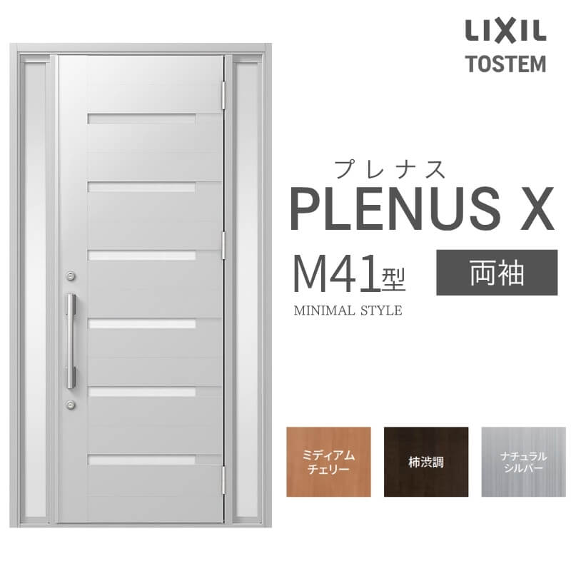 メーカー：LIXIL(リクシル) シリーズ名：プレナスX M41型 【シリーズ情報】 LIXIL/リクシルの個性や好みに応えるラインアップを備えたアルミ製ドア「プレナスX」 リモコンやカードでラクにカギを開け閉め。先進のキースタイルが毎日の暮らしに便利&安心をもたらします。 採風タイプならドアを閉めたままで空気の入れ替えもスムーズ。 ドアガードやシリンダーなどの細部にいたるまで「毎日の使いやすさ」にこだわりました。 当店では「プレナスX」をお安い価格で販売しております。 ご注文の前に必ずお読みください。 商品に関するご相談お問合わせ LIXIL/TOSTEM お客さま相談センター TEL. 0120-126-001 FAX. 03-3638-8447 受付時間 月〜金 9:00〜18:00 土日祝日 9:00〜17:00 ※ゴールデンウィーク/夏季休暇/年末年始を除く ★ご注文に関する相談・お問合わせ★ リフォームおたすけDIY メール. info@dreamotasuke.co.jp　TEL. 0799-64-0200 FAX. 0799-64-1111 お電話の受付時間 10:00〜12:00 13:00〜17:00 ※土日祝/ゴールデンウィーク/夏季休暇/年末年始を除く 商品に関する事項 商品画像はイメージです。実物と異なる場合がありますので、ご注意ください オプション選択肢の組合せにご注意下さい。 お支払方法 銀行、郵便局、コンビニ、クレジット オプション選択項目の増減金額、送料の変更等は自動計算、自動送信メールには反映されません。 受注承諾メールを必ずお送りしておりますので、必ずそちらで確定金額をご確認ください。 納期、在庫に関する事項 納期は仕様により異なりますのでお急ぎの場合はお問合わせください 納期を確認後、出荷予定日をメールにてご連絡します。 配送に関する事項 ☆西濃運輸の場合☆ 北海道、沖縄を含む離島、遠隔地は送料が別途必要となります。 配送には保険を適用しております。保険適用条件内のお届けから3日以内に開梱の上、検品をお願いいたします。 ☆【沖縄・北海道限定】配送センター直接引取りに関して☆ 本商品は沖縄県・北海道限定で配送センターへ商品を直接引取りに来ていただける方限定で遠隔地送料を無料とさせていただいております！ お引取りが可能の場合はオプション選択項目より、ご希望の引取り配送センターをご選択願います。 ご選択いただきました方には、ご注文後配送センターに入荷する日をご連絡させていただきますので、その日に必ずお引取りくださいますようお願い申し上げます。 万一、お引取り出来ない場合は事前にご連絡頂けますようお願い申し上げます。 ※但し一度配送センター引取りをご選択いただいた場合はご注文後に配送場所変更は受付出来ませんのでご注意下さい。 【沖縄県】 沖縄NC：沖縄県宜野湾市大山7-7-17 【北海道】 栗沢NC：北海道岩見沢市由良15-7 旭川NC：北海道旭川市永山13条3-2-9 釧路NC：北海道釧路郡釧路町星が浦南1丁目4-16 帯広NC：北海道帯広市西20条南1丁目14-6 北見NC：北海道北見市卸町1丁目9-3 お届けに関する事項 枠・扉・部品は工場出荷状態となる為、現地で組立が必要となります。 その他注意事項 確定金額は注文承諾メールにてお知らせいたしますので、必ずご確認ください。 オプション選択項目の増減金額、送料等は自動計算自動返信メールには反映されませんのでご注意ください。 当商品はお客様からのご注文後にメーカー発注しております。 メーカー手配後の商品の変更、キャンセルはできませんのでご注意ください。 ※メーカー手配前（注文確定前）の変更、キャンセルは可能です。 ※お届け時の商品間違い、商品破損については商品代替えのみの対応となり、いかなる原因だとしても二次的な被害の保証は一切承っておりませんのでご理解の上でのご購入をお願いします。 また、不具合商品を一度取付されますと、取付時の不具合とみなされますので絶対に不具合品の取付は行わないでください。
