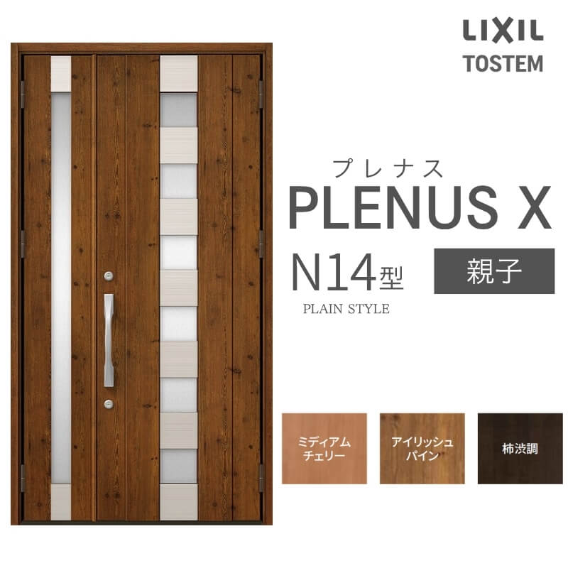 メーカー：LIXIL(リクシル) シリーズ名：プレナスX N14型 【シリーズ情報】 LIXIL/リクシルの個性や好みに応えるラインアップを備えたアルミ製ドア「プレナスX」 リモコンやカードでラクにカギを開け閉め。先進のキースタイルが毎日の暮らしに便利&安心をもたらします。 採風タイプならドアを閉めたままで空気の入れ替えもスムーズ。 ドアガードやシリンダーなどの細部にいたるまで「毎日の使いやすさ」にこだわりました。 当店では「プレナスX」をお安い価格で販売しております。 ご注文の前に必ずお読みください。 商品に関するご相談お問合わせ LIXIL/TOSTEM お客さま相談センター TEL. 0120-126-001 FAX. 03-3638-8447 受付時間 月〜金 9:00〜18:00 土日祝日 9:00〜17:00 ※ゴールデンウィーク/夏季休暇/年末年始を除く ★ご注文に関する相談・お問合わせ★ リフォームおたすけDIY メール. info@dreamotasuke.co.jp　TEL. 0799-64-0200 FAX. 0799-64-1111 お電話の受付時間 10:00〜12:00 13:00〜17:00 ※土日祝/ゴールデンウィーク/夏季休暇/年末年始を除く 商品に関する事項 商品画像はイメージです。実物と異なる場合がありますので、ご注意ください オプション選択肢の組合せにご注意下さい。 お支払方法 銀行、郵便局、コンビニ、クレジット オプション選択項目の増減金額、送料の変更等は自動計算、自動送信メールには反映されません。 受注承諾メールを必ずお送りしておりますので、必ずそちらで確定金額をご確認ください。 納期、在庫に関する事項 納期は仕様により異なりますのでお急ぎの場合はお問合わせください 納期を確認後、出荷予定日をメールにてご連絡します。 配送に関する事項 ☆西濃運輸の場合☆ 北海道、沖縄を含む離島、遠隔地は送料が別途必要となります。 配送には保険を適用しております。保険適用条件内のお届けから3日以内に開梱の上、検品をお願いいたします。 ☆【沖縄・北海道限定】配送センター直接引取りに関して☆ 本商品は沖縄県・北海道限定で配送センターへ商品を直接引取りに来ていただける方限定で遠隔地送料を無料とさせていただいております！ お引取りが可能の場合はオプション選択項目より、ご希望の引取り配送センターをご選択願います。 ご選択いただきました方には、ご注文後配送センターに入荷する日をご連絡させていただきますので、その日に必ずお引取りくださいますようお願い申し上げます。 万一、お引取り出来ない場合は事前にご連絡頂けますようお願い申し上げます。 ※但し一度配送センター引取りをご選択いただいた場合はご注文後に配送場所変更は受付出来ませんのでご注意下さい。 【沖縄県】 沖縄NC：沖縄県宜野湾市大山7-7-17 【北海道】 栗沢NC：北海道岩見沢市由良15-7 旭川NC：北海道旭川市永山13条3-2-9 釧路NC：北海道釧路郡釧路町星が浦南1丁目4-16 帯広NC：北海道帯広市西20条南1丁目14-6 北見NC：北海道北見市卸町1丁目9-3 お届けに関する事項 枠・扉・部品は工場出荷状態となる為、現地で組立が必要となります。 その他注意事項 確定金額は注文承諾メールにてお知らせいたしますので、必ずご確認ください。 オプション選択項目の増減金額、送料等は自動計算自動返信メールには反映されませんのでご注意ください。 当商品はお客様からのご注文後にメーカー発注しております。 メーカー手配後の商品の変更、キャンセルはできませんのでご注意ください。 ※メーカー手配前（注文確定前）の変更、キャンセルは可能です。 ※お届け時の商品間違い、商品破損については商品代替えのみの対応となり、いかなる原因だとしても二次的な被害の保証は一切承っておりませんのでご理解の上でのご購入をお願いします。 また、不具合商品を一度取付されますと、取付時の不具合とみなされますので絶対に不具合品の取付は行わないでください。