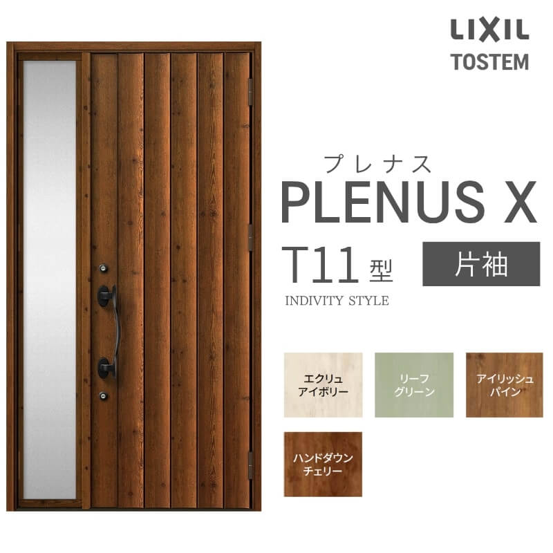 玄関ドア プレナスX T11型デザイン 片袖ドア W1240×H2330mm リクシル トステム LIX...