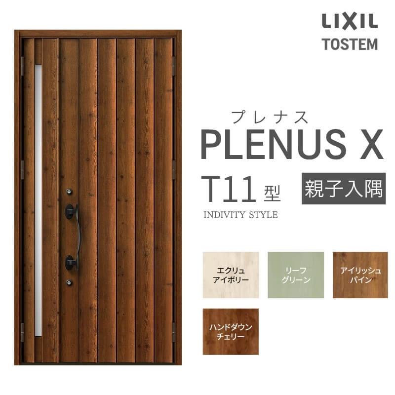 Rakuten - 玄関ドア プレナスX T11型デザイン 親子入隅ドア W1138×H2330mm リクシル トステム LIXIL TOSTEM アルミサッシ ドア 玄関 扉 交換 リフォーム DIY ドリーム