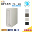 【7月はエントリーでP10倍】 エクスポスト フラット縦型ポスト 壁付け・壁埋込兼用 前入れ・後取り出し プッシュ錠付き LIXIL リクシル 郵便ポスト DIY ドリーム