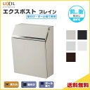 【7月はエントリーでP10倍】 エクスポスト プレイン 壁付け・ポール建て兼用 前取り出し・後取り出し選択可 LIXIL リクシル 郵便ポスト DIY ドリーム