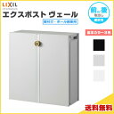 【7月はエントリーでP10倍】 エクスポスト ヴェール 壁付け・ポール建兼用 前取り出し・後取り出し選択可 LIXIL リクシル 郵便ポスト DIY ドリーム