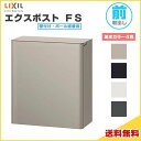 【7月はエントリーでP10倍】 エクスポスト FS 本体 前入れ前取り出し ダイヤル錠付き 壁付け・ポール建兼用 LIXIL リクシル 郵便ポスト DIY ドリーム