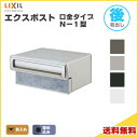 【7月はエントリーでP10倍】 エクスポスト口金タイプ N-1型 埋込型 前入れ・後取り出し仕様 LIXIL リクシル 郵便ポスト DIY ドリーム