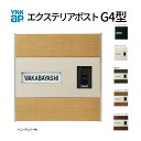 【7月はエントリーでP10倍】 郵便ポスト エクステリアポストG4型 ネームプレート付き YKKap YKK ポスト 上入れ/後ろだしタイプ 簡易/防犯ダイヤル錠 郵便受け ポスト ドリーム
