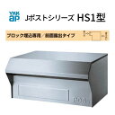 【7月はエントリーでP10倍】 郵便ポスト Jポストシリーズ HS1型 GXC-YHS1 YKKap YKK ポスト 前入れ/後ろ出しタイプ ブロック埋め込み専用 前面露出 ヘアライン仕上げ 郵便受け ドリーム
