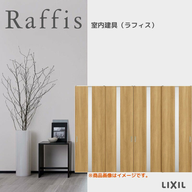 室内引戸 引違い戸4枚建 上吊方式 ライン枠 RGW ラフィス アクリル系パネル 3224 リクシル LIXIL Raffis 建具 交換 リフォーム DIY ドリーム