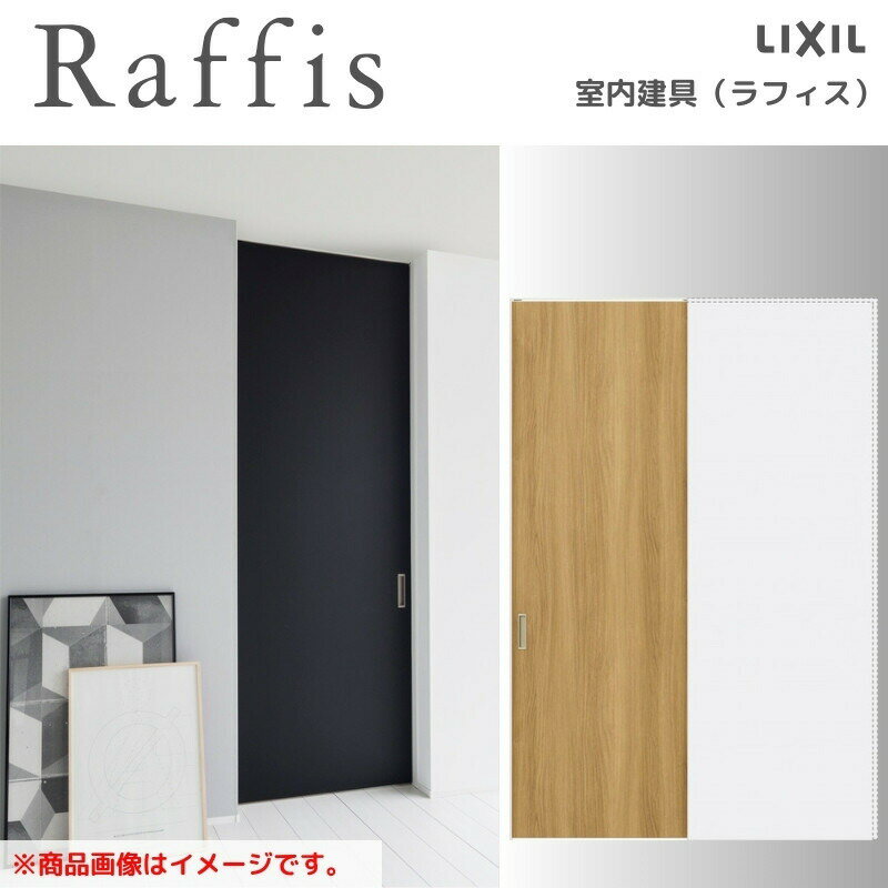【11月はエントリーでP10倍】 室内引戸 引込み戸 上吊方式 ライン枠 RAA ラフィス 1424/1624/1824 リク..