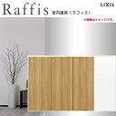 可動間仕切り 片引戸3枚建 上吊方式 ノンケーシング枠 RGX ラフィス アクリル系パネル 3220 リクシル LIXIL Raffis 建具 交換 リフォーム...