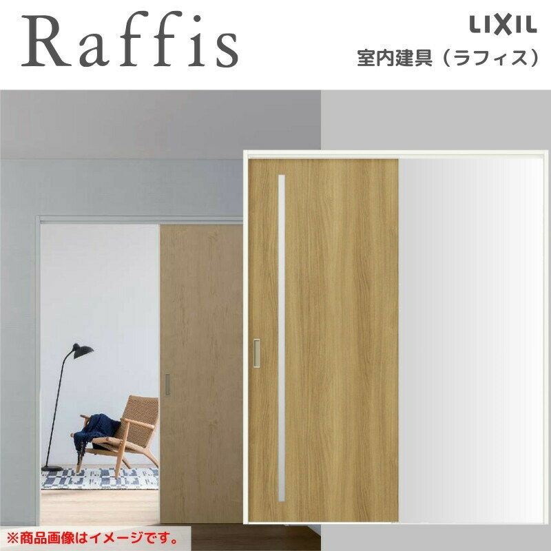 室内引戸 片引戸 標準タイプ 上吊方式 ノンケーシング枠 RGV ラフィス アクリル系パネル 1220/1320/142..