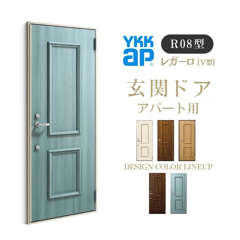 【12月はエントリーでP10倍】 アパート用玄関ドア レガーロ R08型 W785×H1920/2000mm 手動錠 断熱仕様D2/D3/D4 非防火仕様 ランマ無 YKK YKKap 集合住宅用ドア おしゃれ 防犯 リフォーム ドリーム
