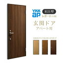 アパート用玄関ドア レガーロ R21型 W785×H2000mm 手動錠 断熱仕様D2/D3/D4 非防火仕様 ランマ無 YKK YKKap 集合住宅用ドア おしゃれ 防犯 リフォーム ドリーム