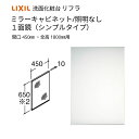 【7月はエントリーでP10倍】 洗面化粧台 LIXIL/INAX リフラ ミラーキャビネット 間口W450mm MNS-451N-F 1面鏡(シンプルタイプ) ...