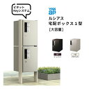 【7月はエントリーでP10倍】 ルシアス 宅配ボックス1型 受取可能寸法:W300*D350*H500mm ピタットKEY 暗証錠 郵便ポスト 宅配ポスト 置配...