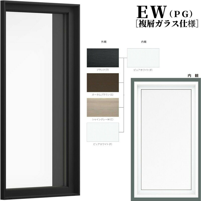 【8月はエントリーでP10倍】 FIX窓 069033 EW (PG) W730×H400mm 樹脂サッシ 窓 複層ガラス 採光窓 固定サッシ リクシル LIXIL EW リフォーム DIY
