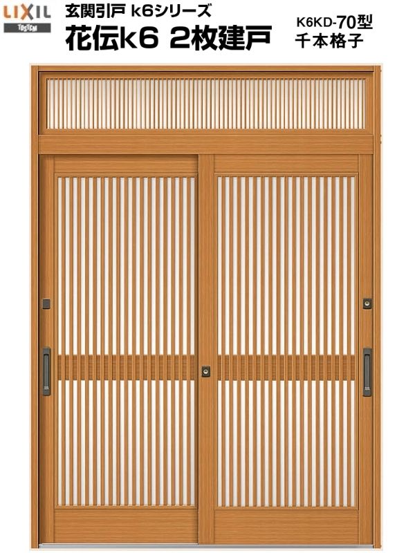 【11月はエントリーでP10倍】 玄関引き戸 花伝k6 70型 関東間 ランマ付 2枚建戸 玄関引戸 リクシル LIX..