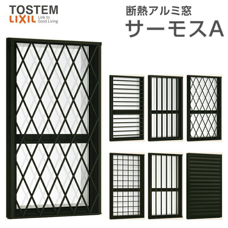 【7月はエントリーでP10倍】 面格子付上げ下げ窓FS 06011(204) サーモスA W640×H1170mm 複層ガラス アルミサッシ リクシル トステム LIXIL TOSTEM 断熱 窓サッシ アルミサッシ 窓 住宅用 家 リフォーム DIY ドリーム