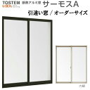 引き違い窓 サーモスA 特注 W1801〜2100×H1571〜1650mm オーダーサイズ 複層ガラス アルミサッシ 2枚建 引違い窓 リクシル トステム L...