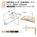 【7月はエントリーでP10倍】 洗面化粧台エスタ ベッセル システム カウンター下 間口W900~1350mm ボウル片寄せ フルオープン 洗面器(YL-2841) LF-Y2841-E340SYFHC(S)MB/BW1 LIXIL/INAX リクシル 洗面台 リフォーム DIY ドリーム