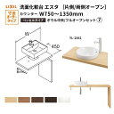 【7月はエントリーでP10倍】 洗面化粧台エスタ ベッセル システム カウンター下 間口W750~1350mm ボウル中央 フルオープン 洗面器(YL-2841) LF-Y2841-E340SYFHC(S)MB/BW1 LIXIL/INAX リクシル 洗面台 リフォーム DIY ドリーム