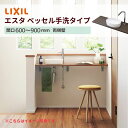 洗面化粧台エスタ ベッセル手洗タイプ カウンター間口600~900mm 両側壁 壁間寸法610~910mm 単水栓手動/自動 ボウル中央 LIXIL/INAX 洗面台 リフォーム おしゃれ ドリーム