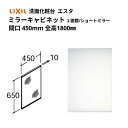 洗面化粧台エスタ ボウル一体タイプ コンポ・システムタイプ ミラーキャビ 全高 1800mm用 1面鏡(シンプルタイプ) ショートミラー 照明なし MNS-451N LIXIL/INAX リクシル 洗面台 リフォーム DIY ドリーム